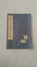 隶书字架结构习字帖