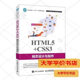 HTML5+CSS3网页设计与制作9787115523242正版二手书