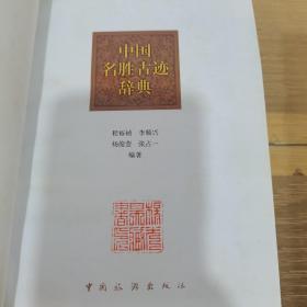 中国名胜古迹辞典