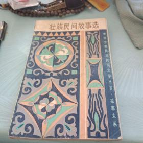 壮族民间故事选