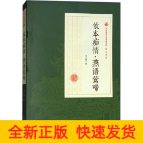 侬本痴情·燕语莺啼