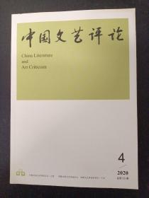 中国文艺评论 2020年 月刊 第4期总第55期 杂志