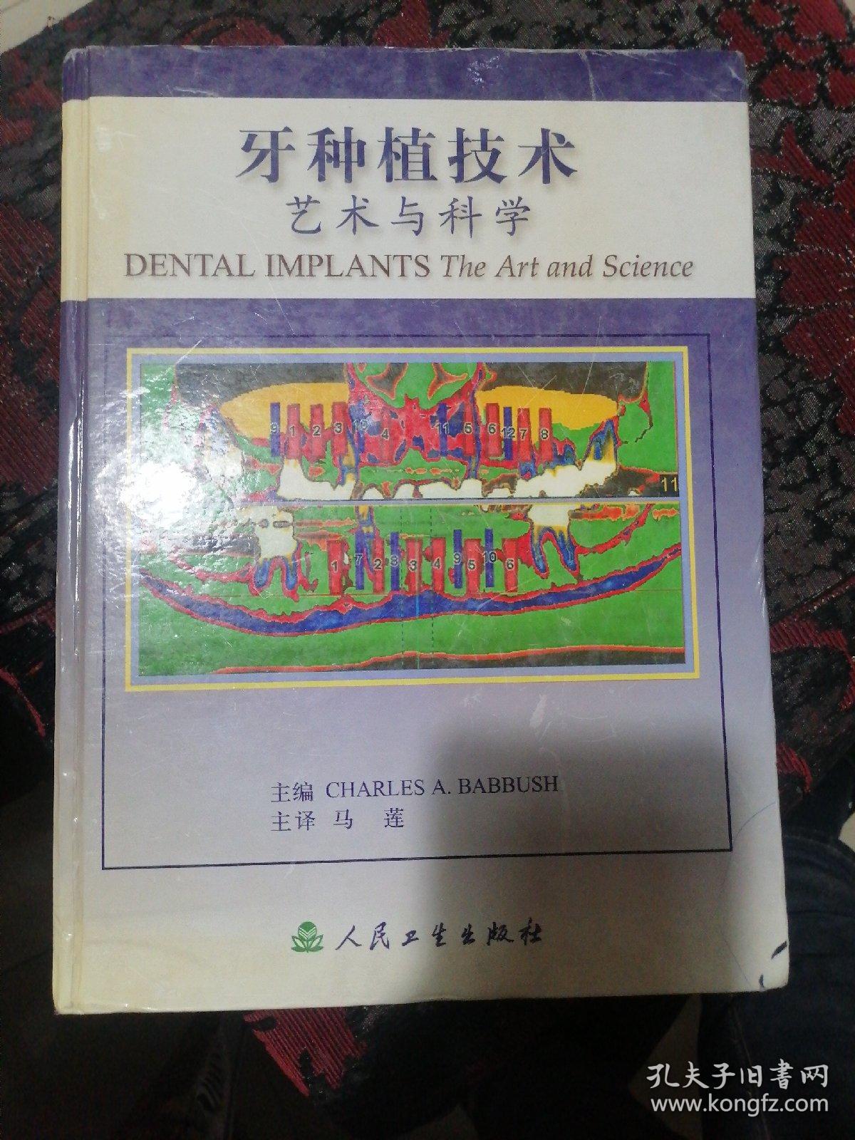 牙种植技术：艺术与科学（书外壳略有磨损。内页略有皱褶，不平整。无写字和勾线）