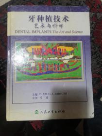 牙种植技术：艺术与科学（书外壳略有磨损。内页略有皱褶，不平整。无写字和勾线）