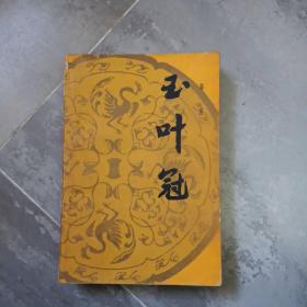 玉叶冠