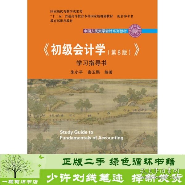 初级会计学(第8版）学习指导书/中国人民大学会计系列教材·“十二五”普通高等教育本科国家级规划教材