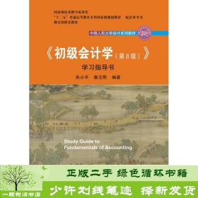 初级会计学(第8版）学习指导书/中国人民大学会计系列教材·“十二五”普通高等教育本科国家级规划教材