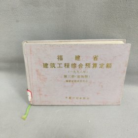 福建省建筑工程综合预算定额:1998年 第三册（装饰册）