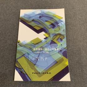 合作场所：新办公环境设计（英国AA DRL专辑）