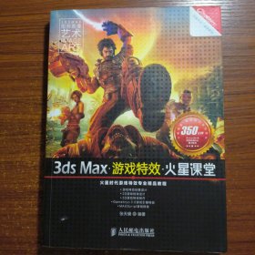 3ds Max游戏特效火星课堂正版防伪标志含光盘一版一印