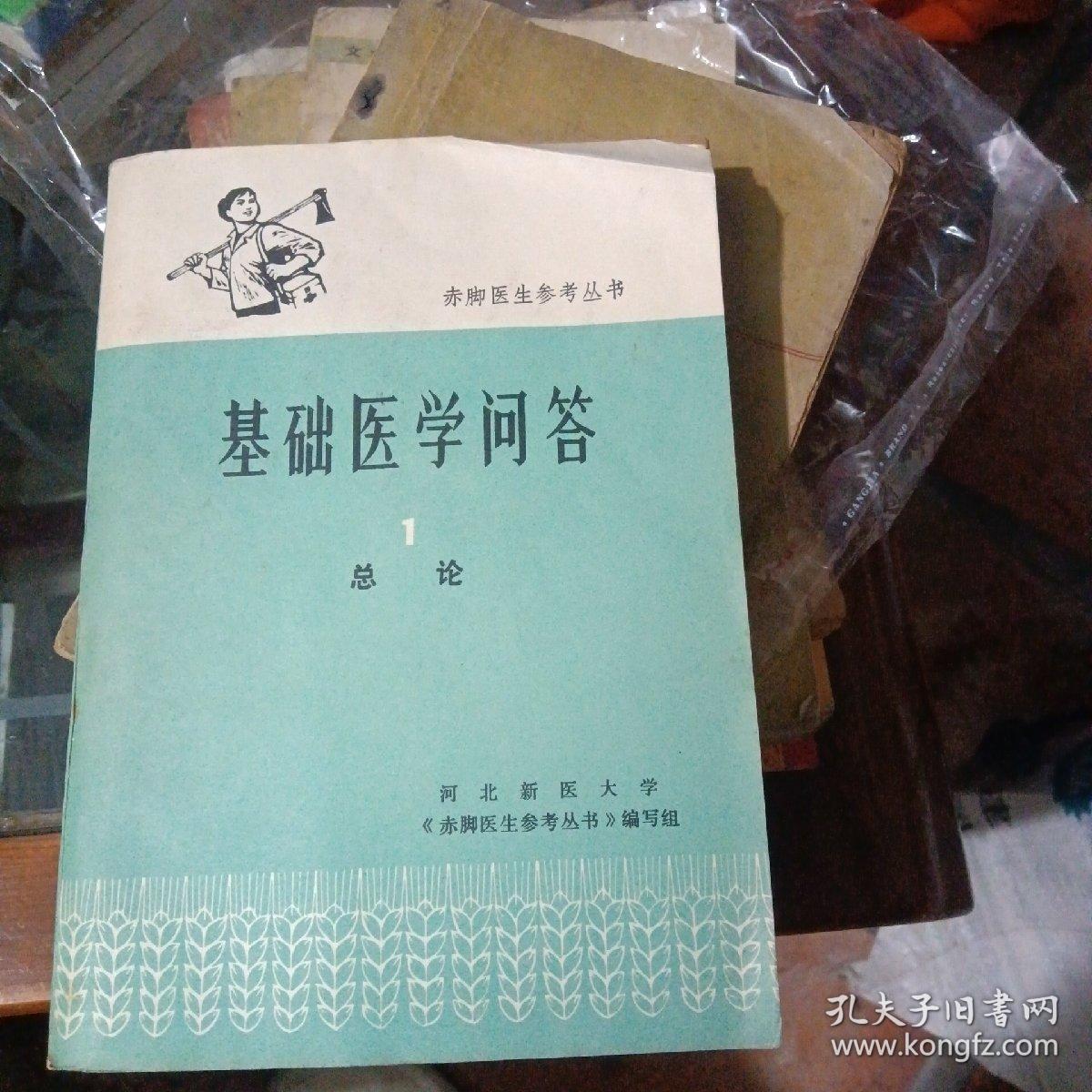 基础医学问答1（总论）品佳

《赤脚医生参考丛书》编写组