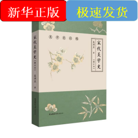 宋代美学史(修订本)