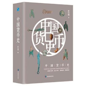 【正版新书】中国货币史