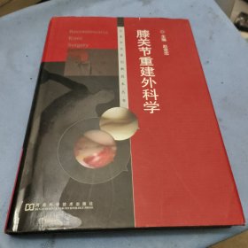 膝关节重建外科学