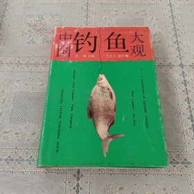 中国钓鱼大观