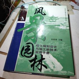 风景园林绿化规划设计与施工新技术实用手册（第一二卷）2本合售