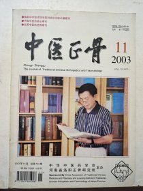 中医正骨 2003年第11期