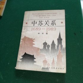 中苏关系