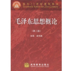 面向21世纪课程教材：毛泽东思想概论（第2版）