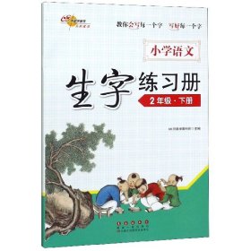 小学语文生字练习册(2下)