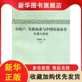 小农户、有机农业与中国食品安全:机遇与挑战 刘璐琳 9787566002310 中央民族大学