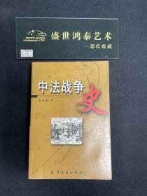中法戰(zhàn)爭史
