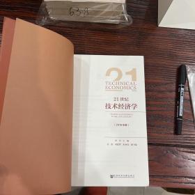 21世纪技术经济学（2018年卷）