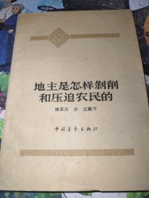 地主是怎樣剝削和壓迫農(nóng)民的