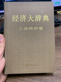 经济大辞典•工业经济卷