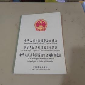 中华人民共和国劳动合同法 、就业促进法、劳动争议调解仲裁法（中英）
