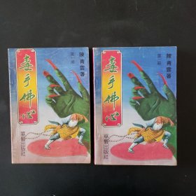 毒手佛心（第1、第3册）
