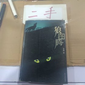 狼图腾