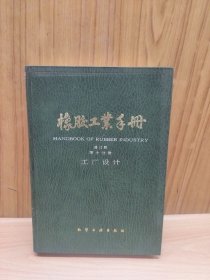 橡胶工业手册(修订版)第十分册工厂设计
