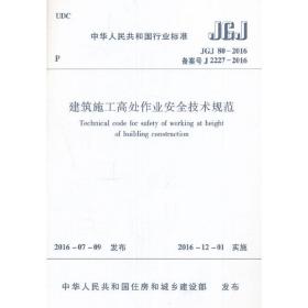 建筑施工高处作业安全技术规范JGJ80-2016