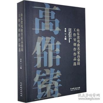 山东省戏曲名家高鼎铸工作室创作作品选