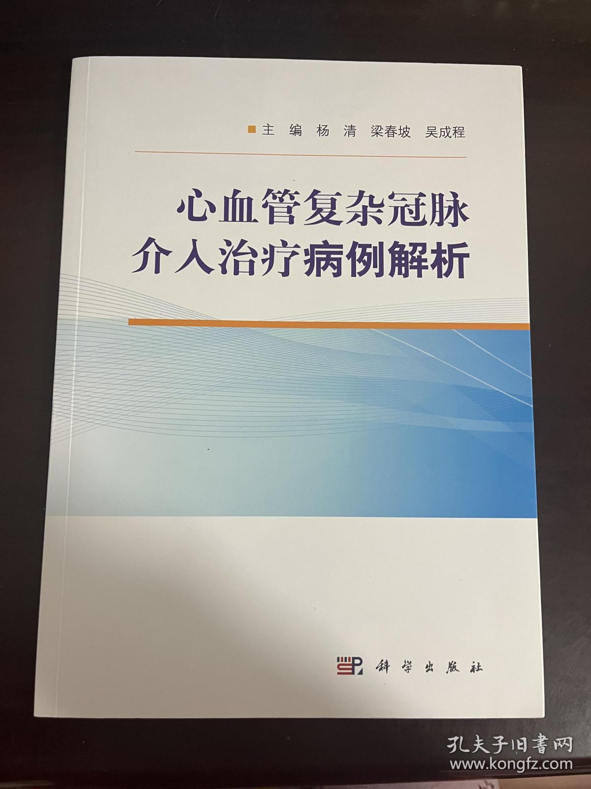 心血管复杂冠脉介入治疗病例解析（1版1印）