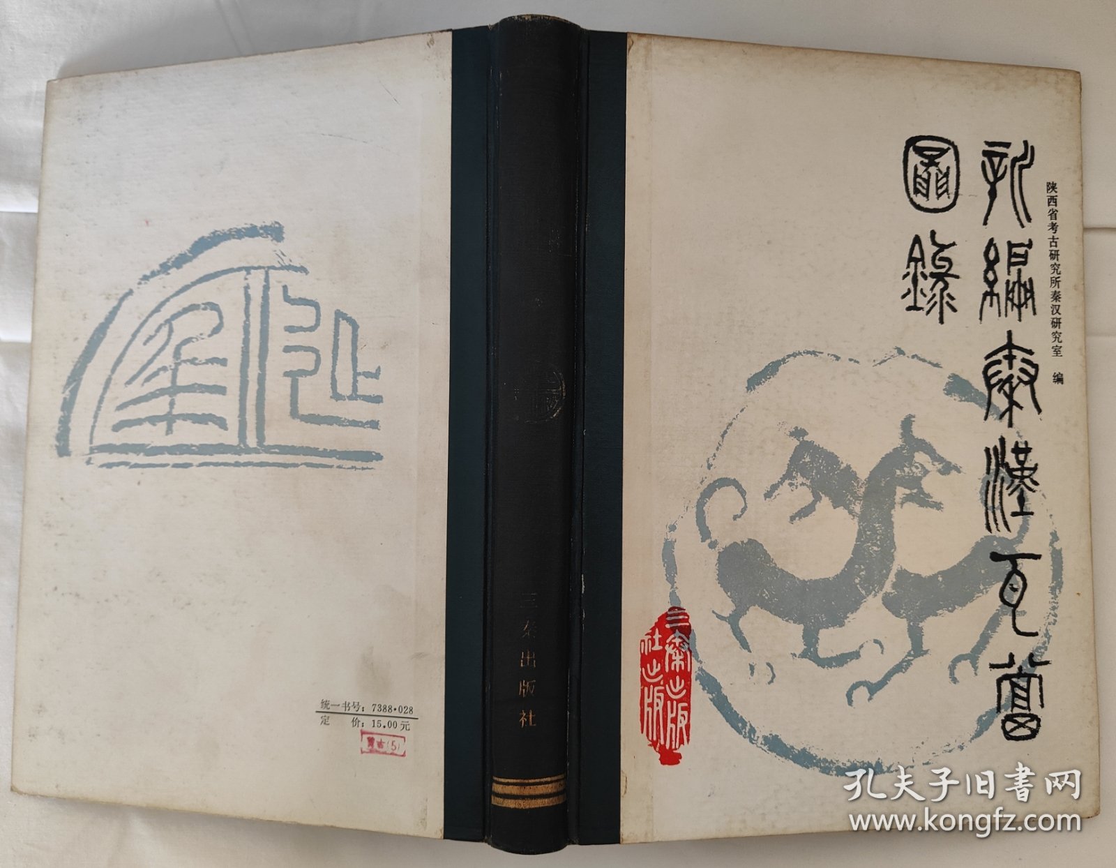 《新编秦汉瓦当图录》刘自椟封面题字（16开 精装 三秦出版社）1986年一版一印 5千册 [大量精美拓片插图 -中国美术史、艺术史、书法史、文物考古学 研究收藏鉴定文献（古代秦朝 汉代 咸阳 长安出土）：龙凤吉祥 纹样 图案 云纹 葵纹 长乐未央瓦当]