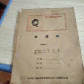 草稿本 毛主席语录