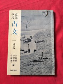 高等学校 古文 二（ 改订版 日文原版）