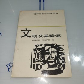 文明及其缺憾