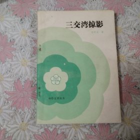 三交灣掠影（一）