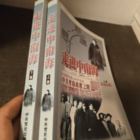 走进中南海上下 书角有一点瑕疵见图其余良好