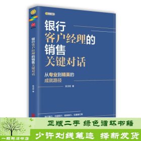 银行客户经理的销售关键对话