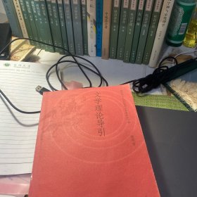文学理论导引