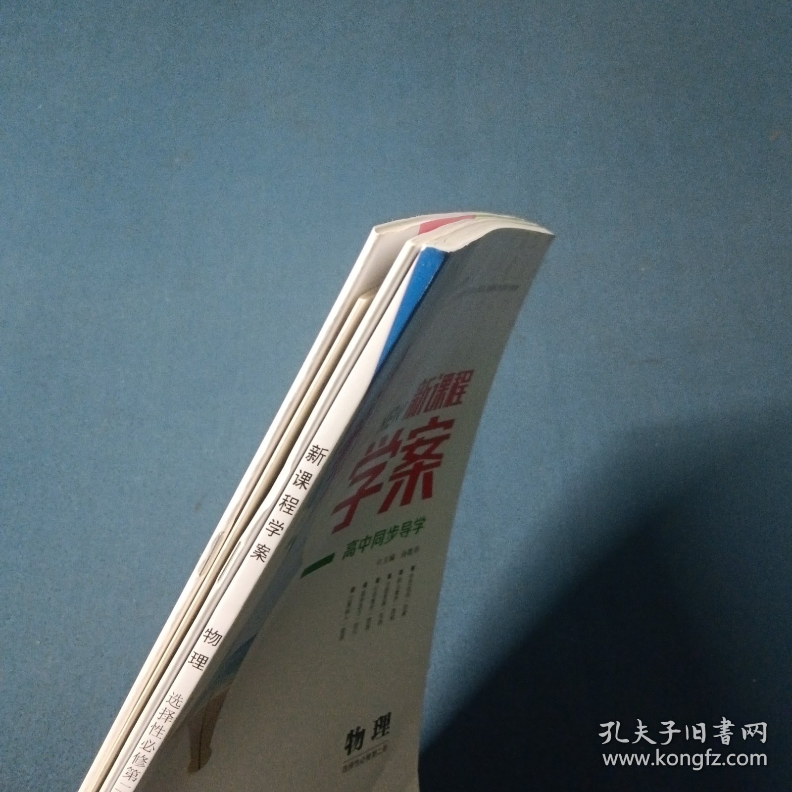 新课程学案，物理：选择性必修第二册