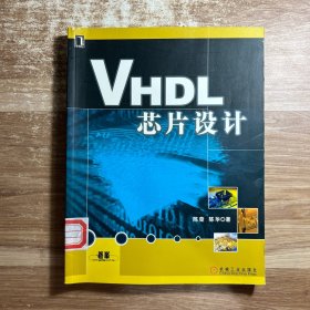 VHDL芯片设计