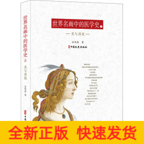 世界名画中的医学史 2 美与消耗