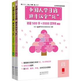 中国人学日语，避开汉字“坑”——初级500字+2000汉字词（全二册）