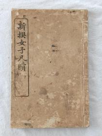 新撰女子尺牍 下册 1921年7月 该书完整不缺，书品较好。