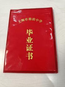上海市格致中学毕业证书【校长高润华钤印】